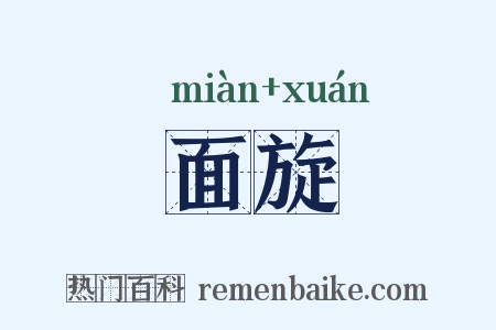 面旋是什么意思的图片